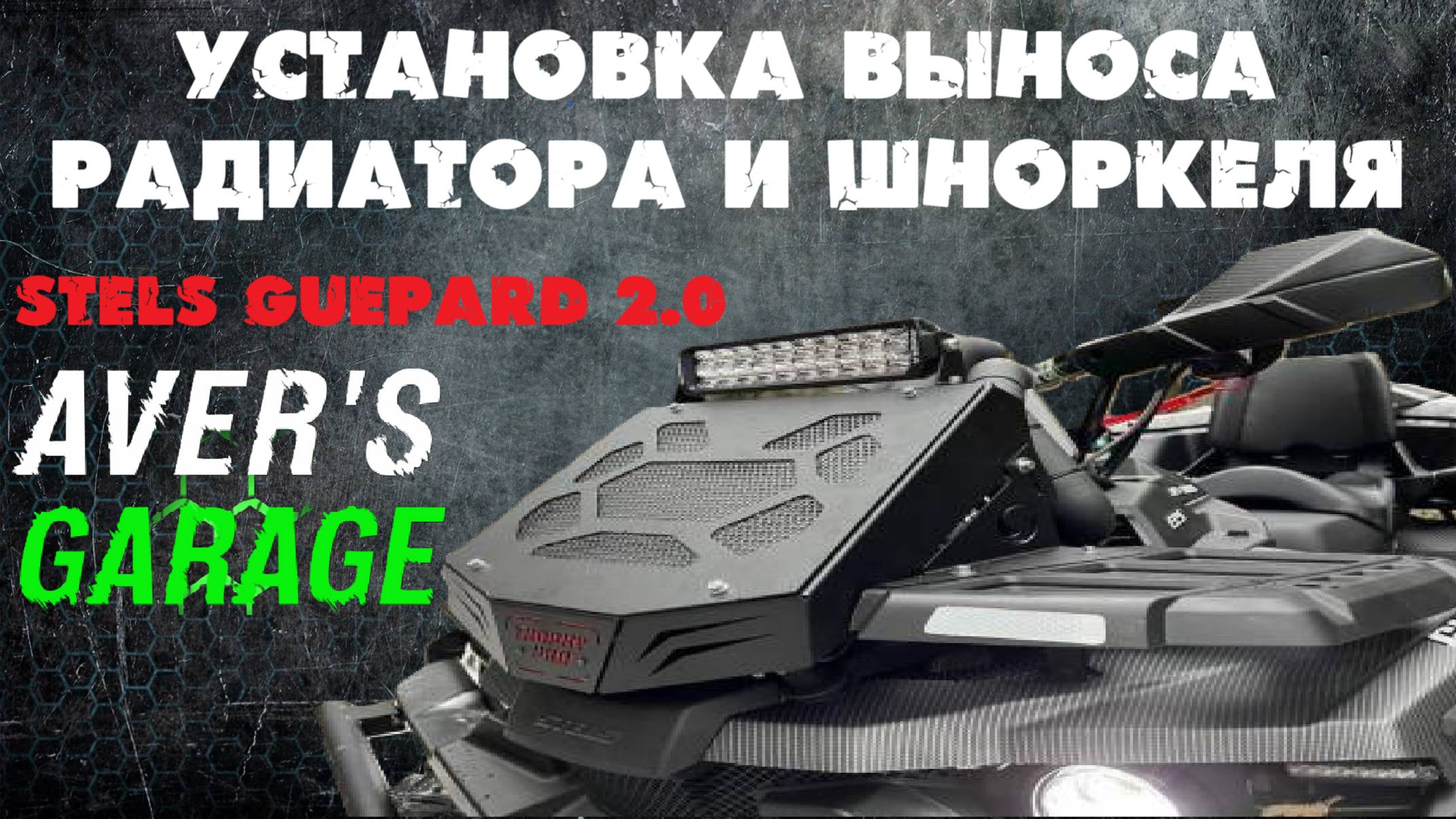 STELS GUEPARD 650 2.0 Установка шноркелей и выноса радиатора смотреть онлайн