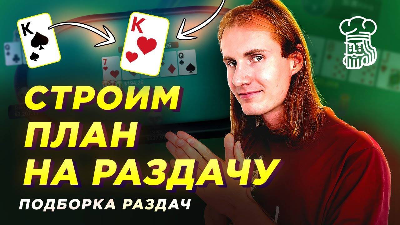 ТОП ПАРА В ПОКЕРЕ - как РЕГУЛЯРЫ строят план на раздачу смотреть онлайн