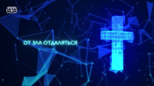 Божье Слово Music - Покаяние смотреть онлайн