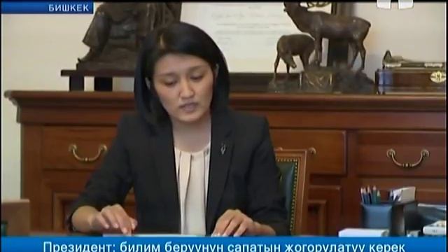 Президент: билим берүүнүн сапатын жогорулатуу керек смотреть онлайн