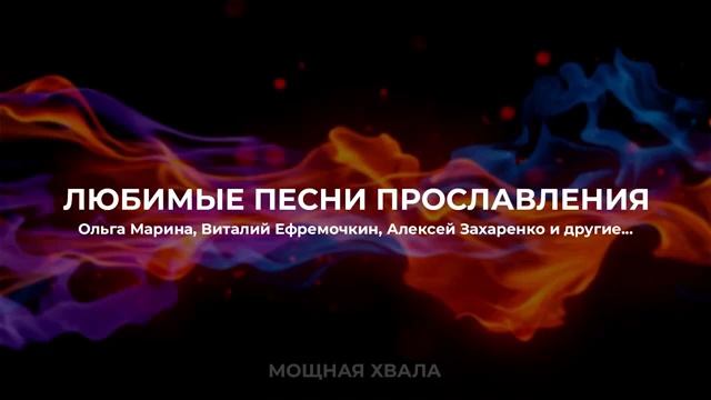 2 часа христианские песни. смотреть онлайн