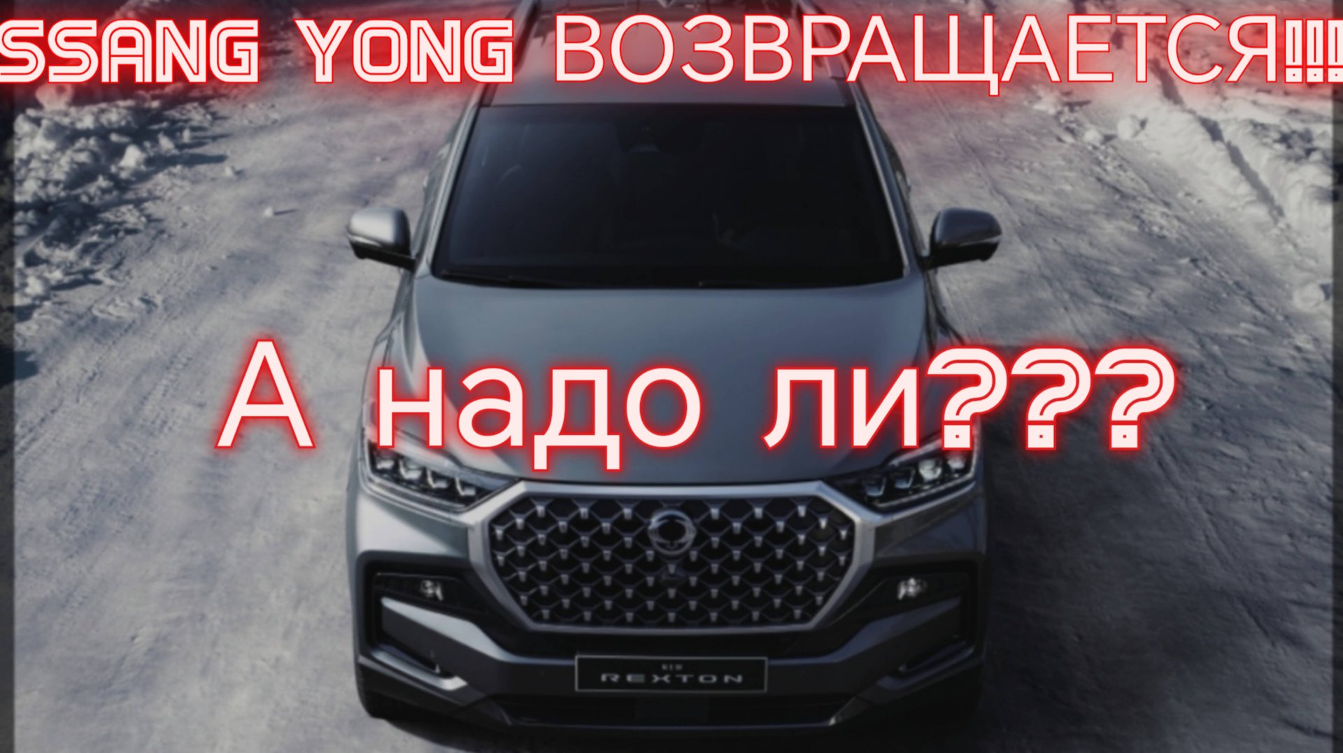 Ssang Yong вернулся в Россию,чтобы стать лидером!?!