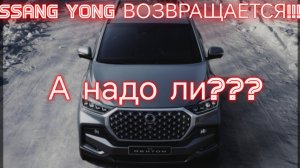 Ssang Yong вернулся в Россию,чтобы стать лидером!?!