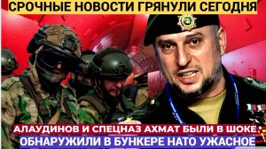Что обнаружили Бойцы спецназа АХМАТ в подземной крепости, где скрывались генералы НАТО Челюсти попад