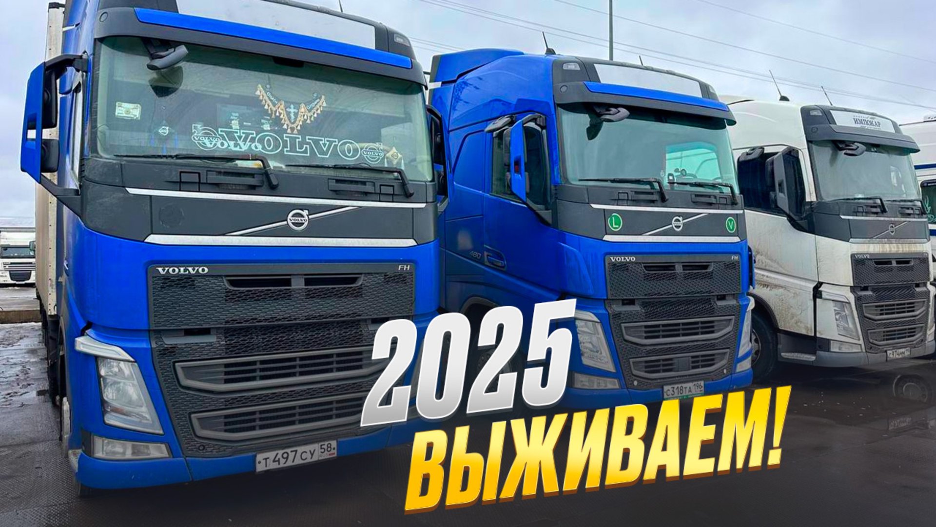 КРИЗИС ВЕЗДЕ? ГРУЗОПЕРЕВОЗКИ ЗАГИБАЮТСЯ? СТАВКИ ГДЕ?