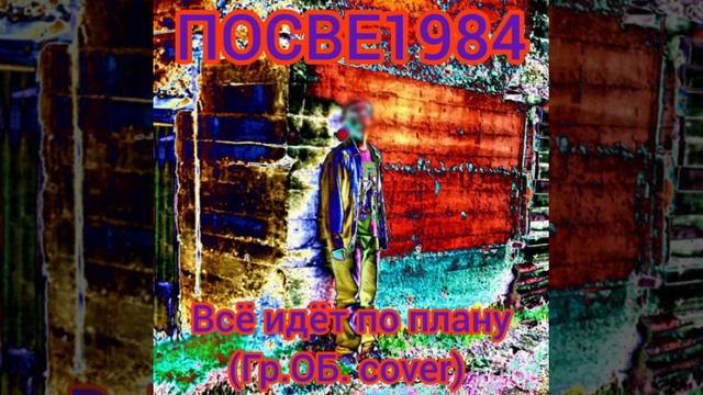 Посве1984 - Всё идёт по плану ГрОб Cover (Single) | Мурзик Records, 2024 смотреть онлайн