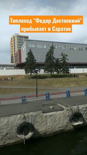теплоход "Федор Достоевский" прибывает в Саратов смотреть онлайн