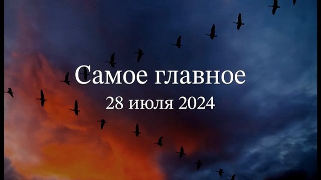 Самое главное смотреть онлайн