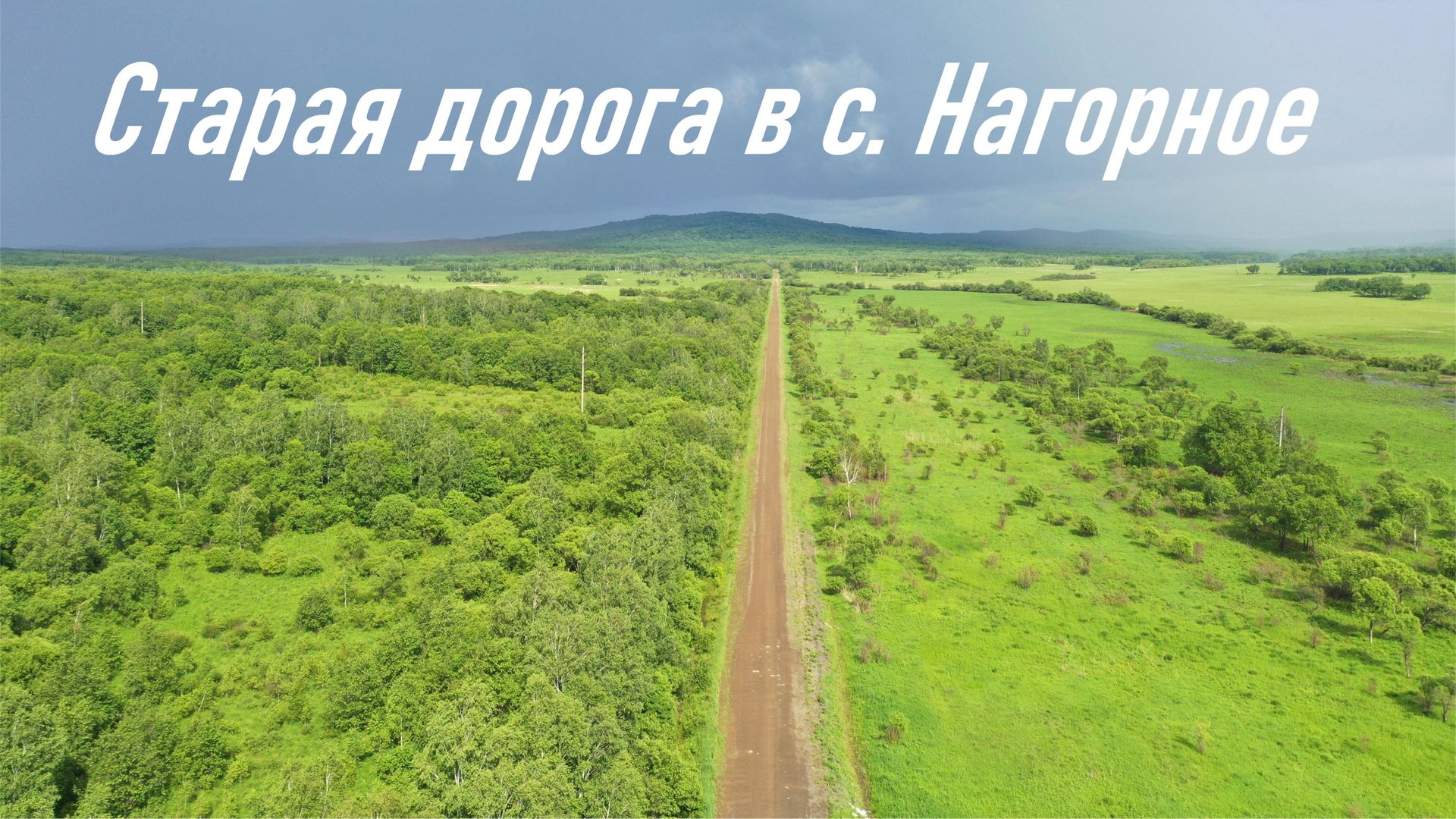 Старая грунтовая дорога в с. Нагорное (запись сделана в июне 2018 г.) смотреть онлайн