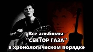 Все альбомы группы «Сектор Газа» в хронологическом порядке