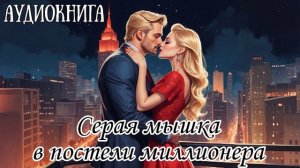 ❤️ ЛЮБОВНЫЙ РОМАН: СЕРАЯ МЫШКА В ПОСТЕЛИ МИЛЛИОНЕРА❤️