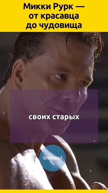 Микки Рурк #судьба #биография смотреть онлайн