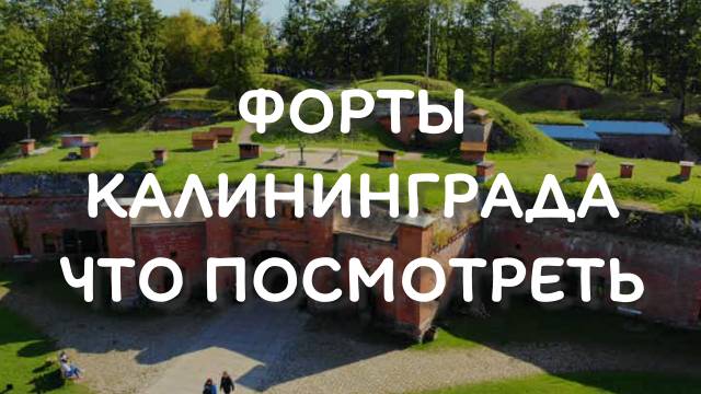 Топ 7 фортов в Калининграде смотреть онлайн