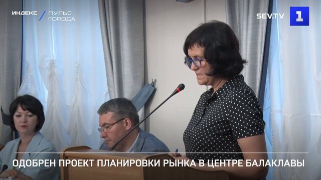 Одобрен проект планировки рынка в центре Балаклавы смотреть онлайн