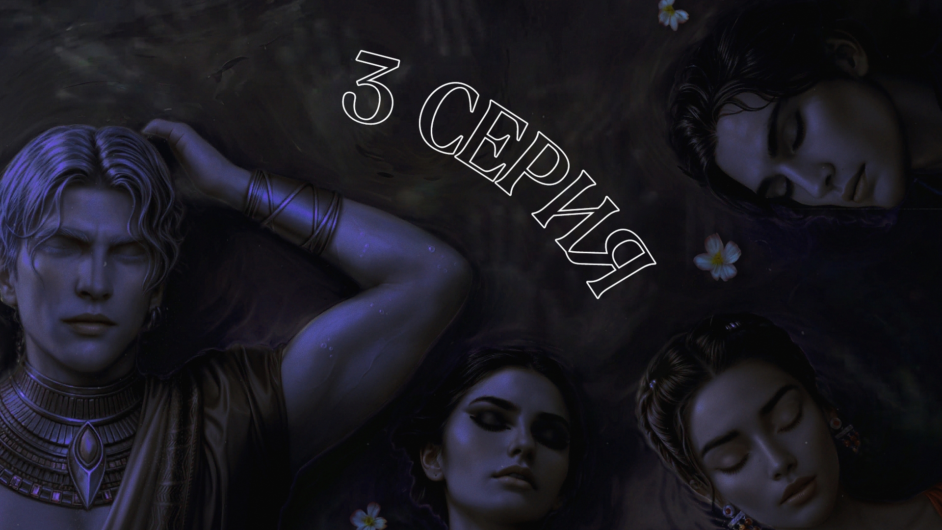 Песнь о красном Ниле| 3 сезон| 3 серия