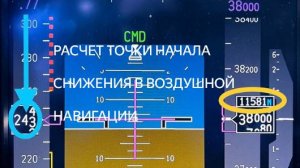 Расчет точки начала снижения в воздушной навигации.