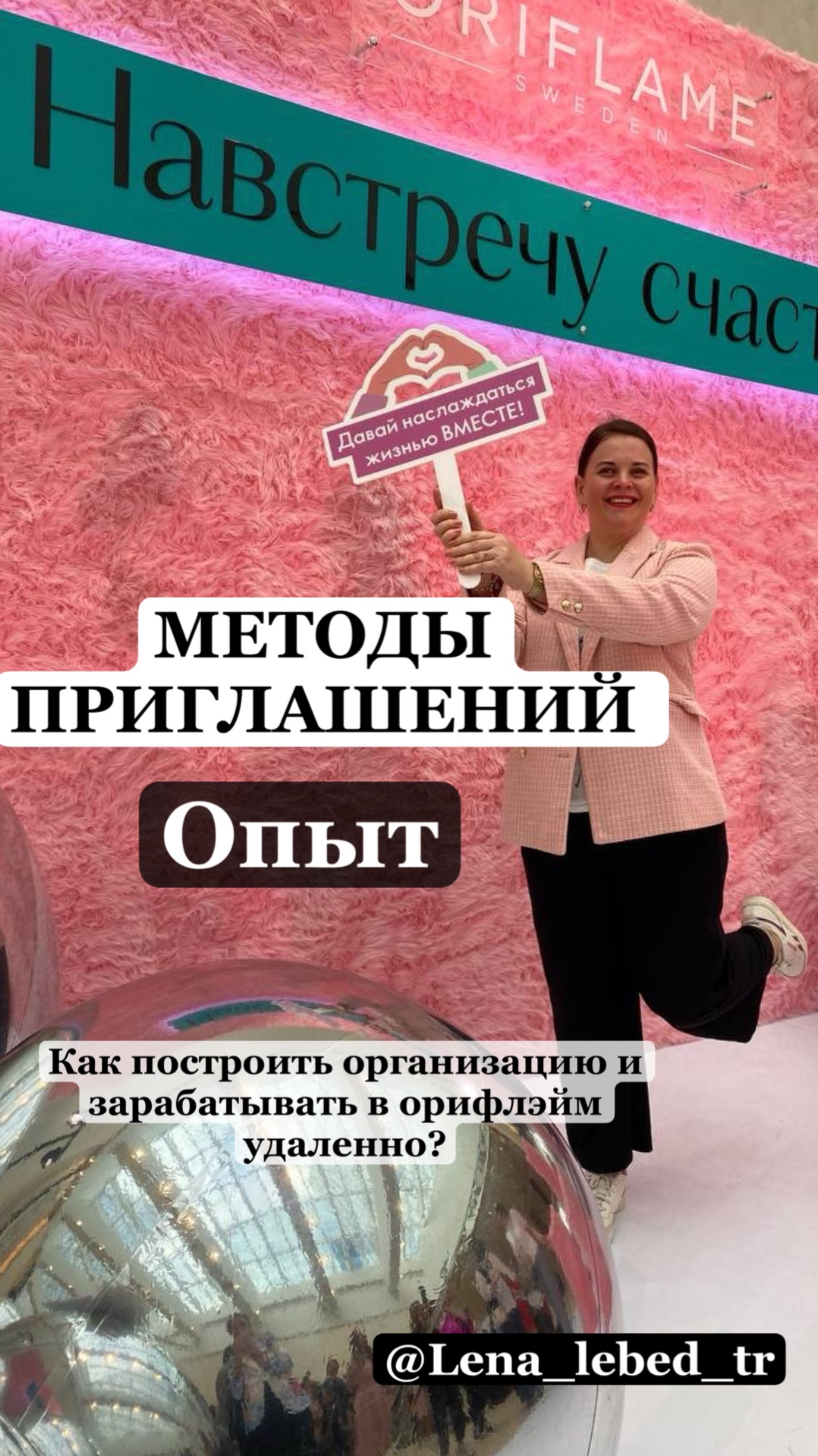 Методы приглашений в команду. Опыт. Елена Лебединец.