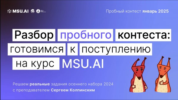 Разбор пробного контеста: готовимся к поступлению на курс MSU.AI в январе 2025
