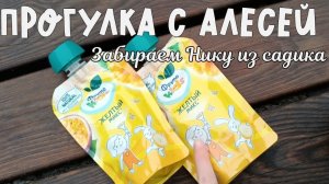 Прогулка с Алесей, забираем Нику из садика 🍼🎀