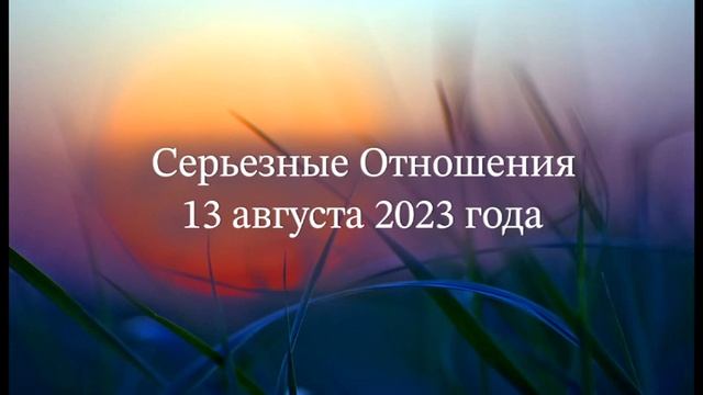 Серьезные Отношения смотреть онлайн