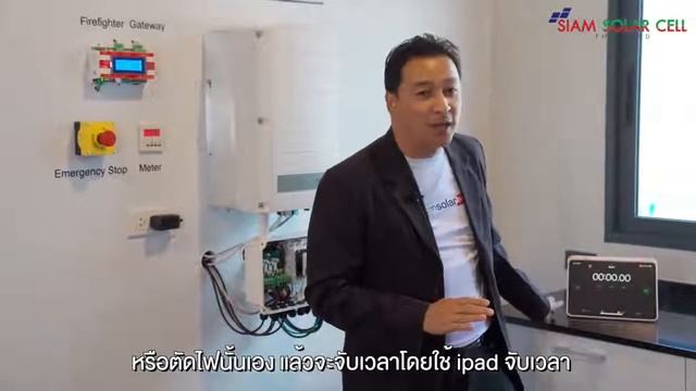 Rapid Shutdown ฮีโร่ด้านความปลอดภัยระบบโซล่าร์เซลล์ Inverter SolarEdge By Ken Siam Solar Cell смотреть онлайн