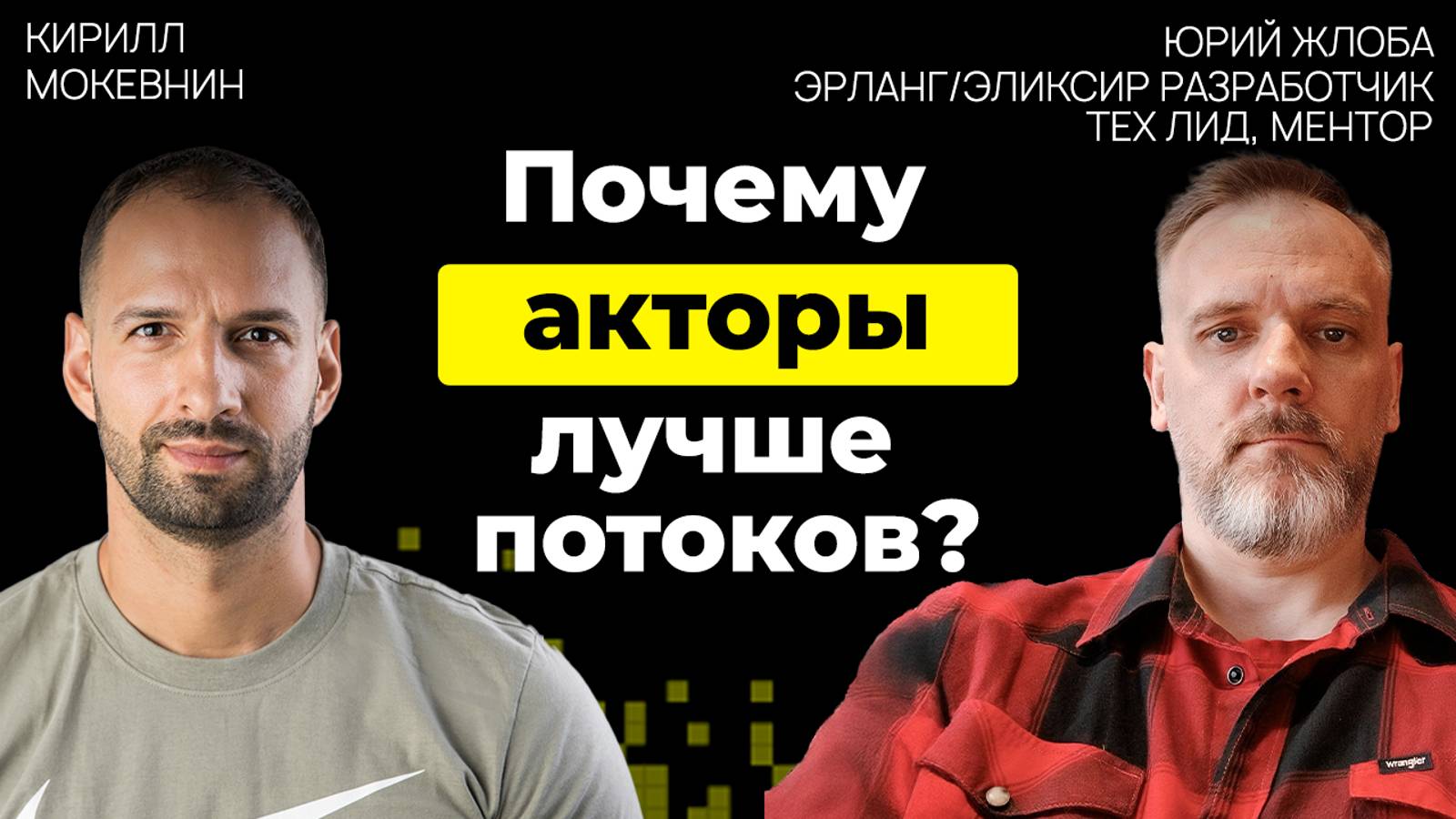 Почему WhatsApp, Discord и другие гиганты выбирают Erlang? | Юрий Жлоба | #30 смотреть онлайн