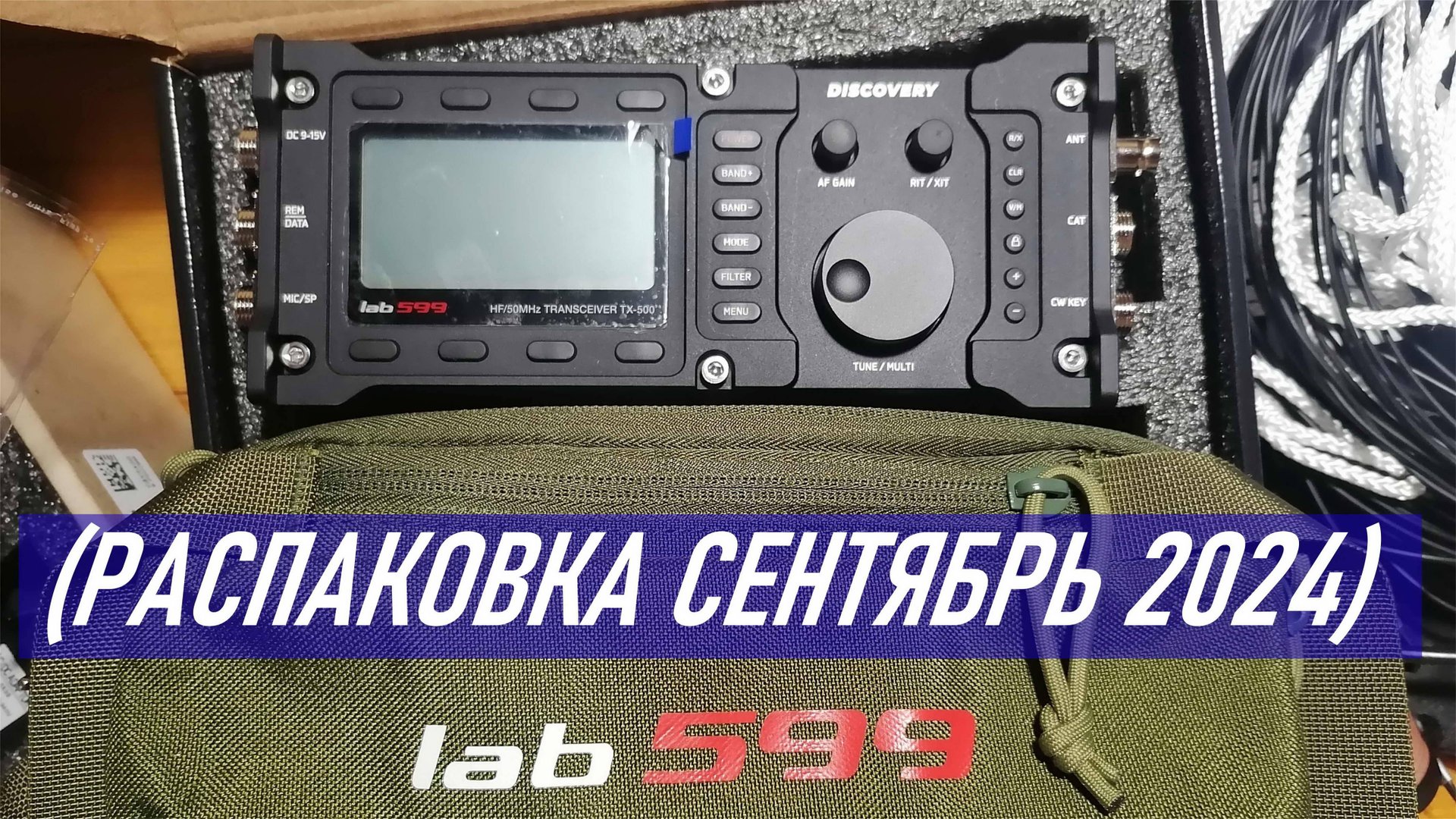 Распаковка посылки с ООО Лаборатория 599 (радиостанция DISCOVERY TX-500, траповая антенна, БП BP-500 смотреть онлайн