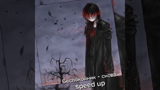 Беспокойник - Снова ||вечером в холоде в маленькой комнате|| speed up смотреть онлайн