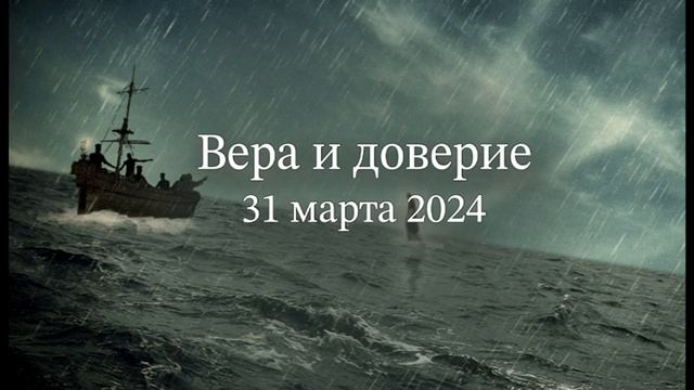 Вера и доверие смотреть онлайн