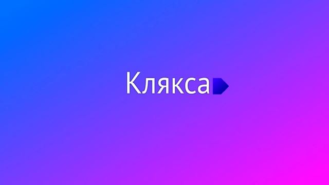 4 мая - Интернет-канал Клякса в новом дизайне! смотреть онлайн