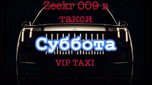 суббота #таксую на zeekr009#elite taxi#яндекстакси такси#elite#taxi#vip #zeekr#yandextaxi