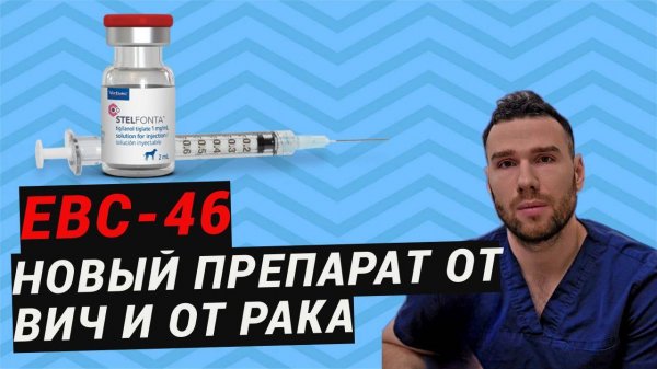 новый препарат от рака вылечит вич? ebc-46