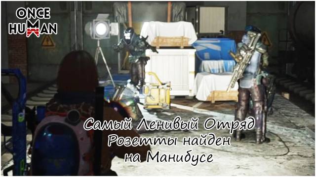 Самый Ленивый Отряд Розетты найден на Манибусе смотреть онлайн