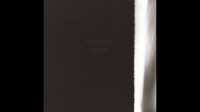 бишкек - скоро (bishkek - Skoro)