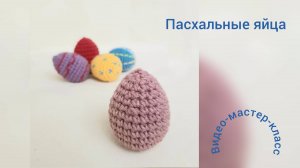 Пасхальные яйца ВидеоМК     Вязание крючком