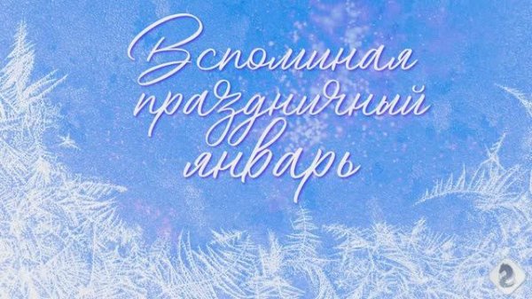 #ВследПраздничномуЯнварю#Видеоklass#ЖаннаДаценко#ЖизньПрекрасна#ПраздникНГ#Зимнее#