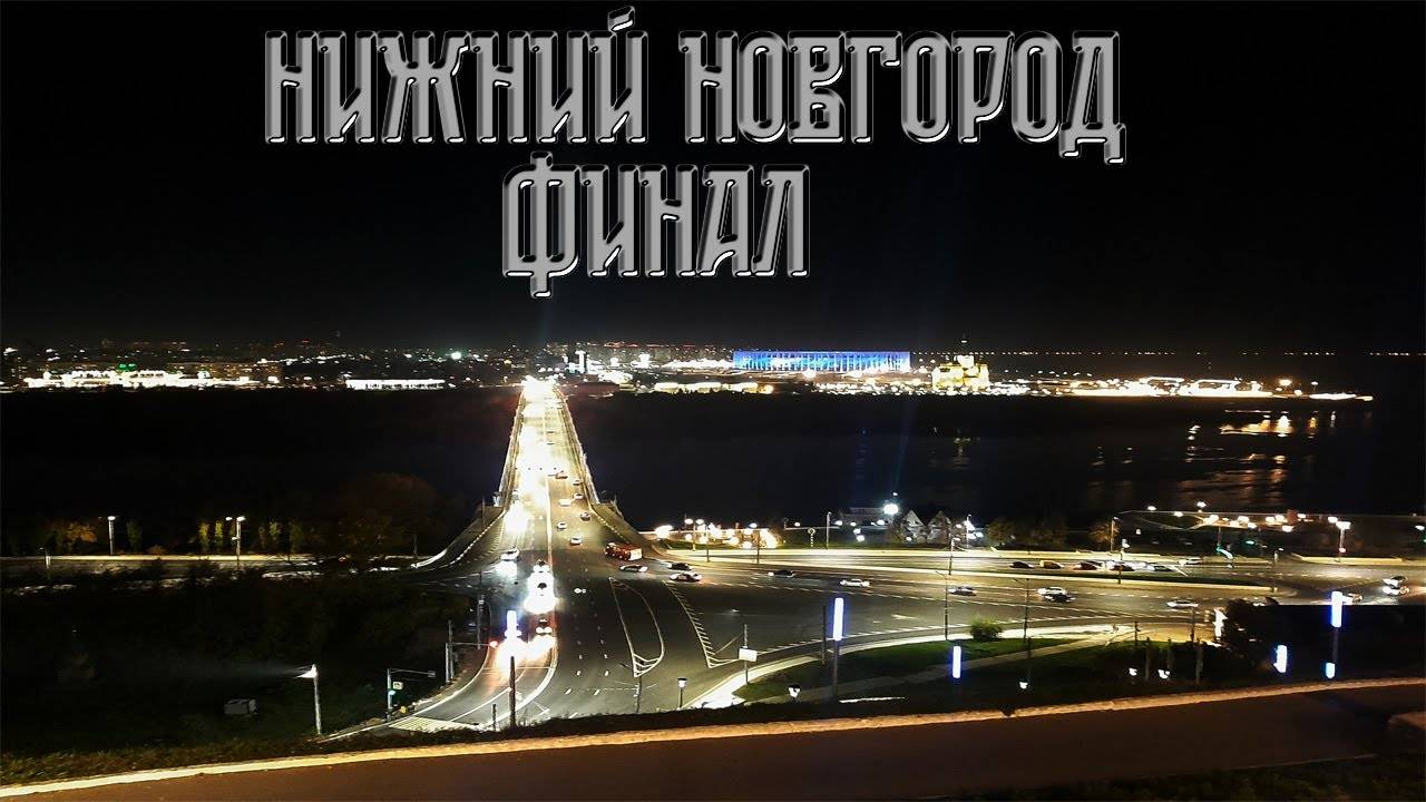 Нижний Новгород, конец путешествия