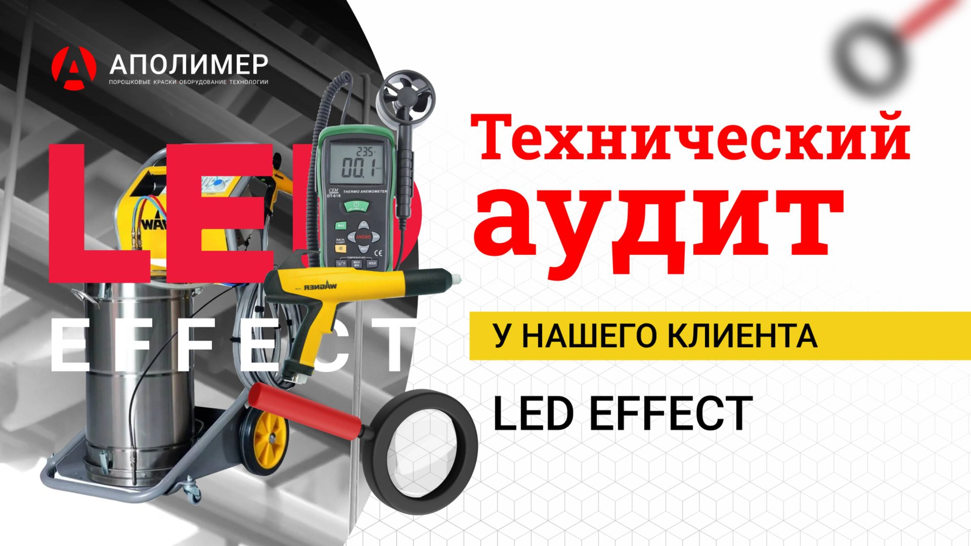 LED Effect, технический аудит у нашего клиента на производственной линии