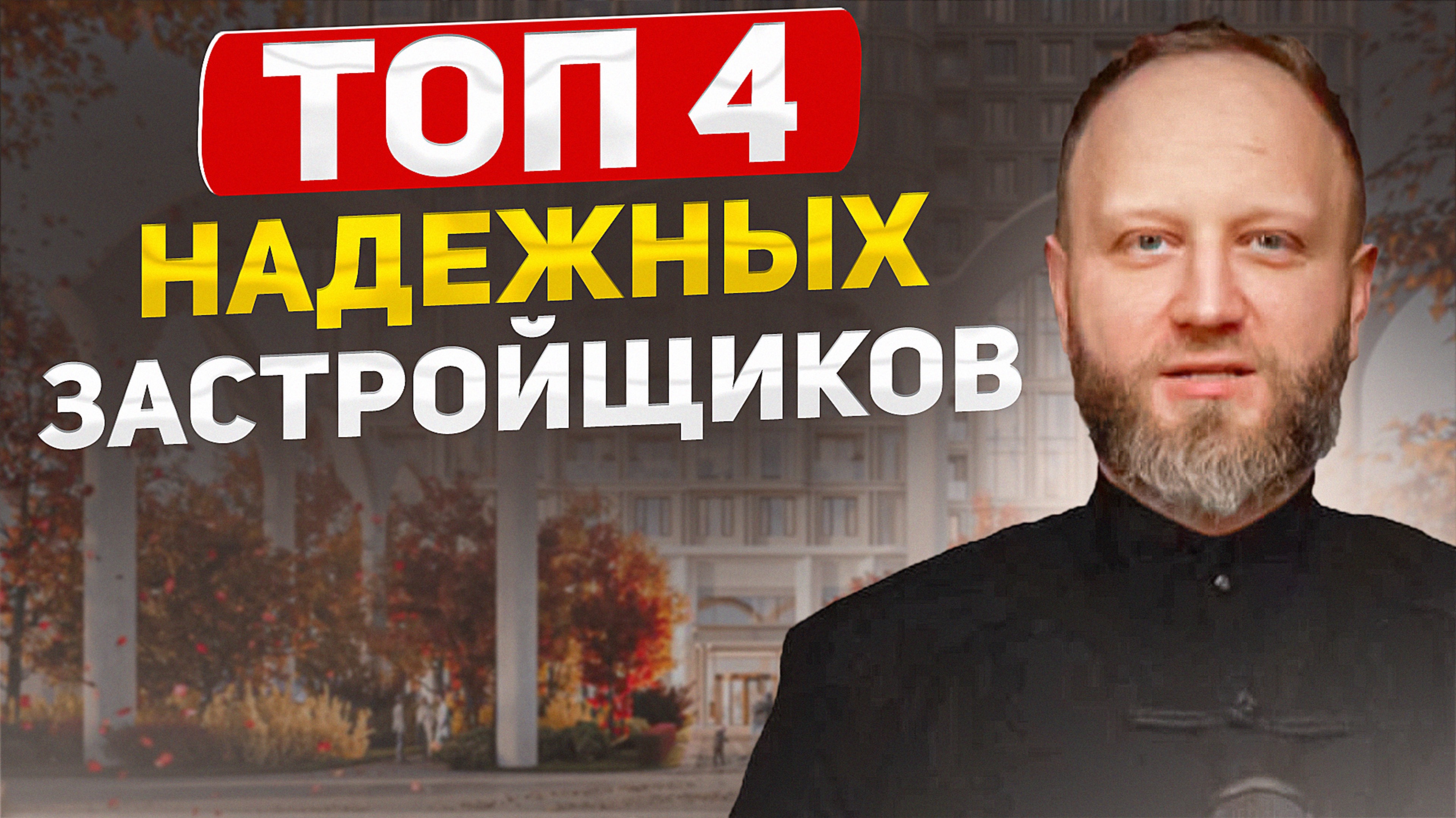 ТОП - 4 надежных и качественных Застройщиков. Где покупать квартиру в 2025 году? смотреть онлайн
