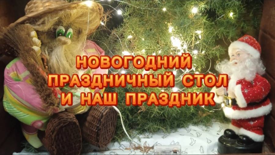 Наш Новогодний праздничный стол и веселый новый год смотреть онлайн
