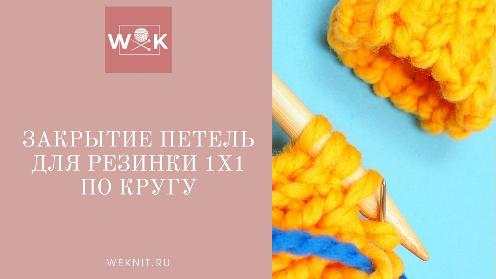 Красивое закрытие резинки 1х1 по-кругу смотреть онлайн