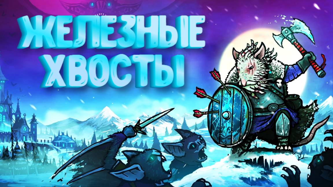 Tails of Iron 2: Whiskers of Winter➤Железные хвосты 2: Зимние усы смотреть онлайн