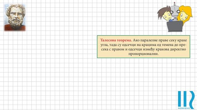 Талесова теорема смотреть онлайн
