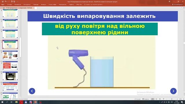 Пароутворення та конденсація. Кипіння. смотреть онлайн