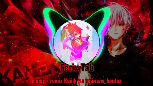 Anime / remix КАЙФ ТЫ ПОЙМАЛА_konfuz #2 смотреть онлайн