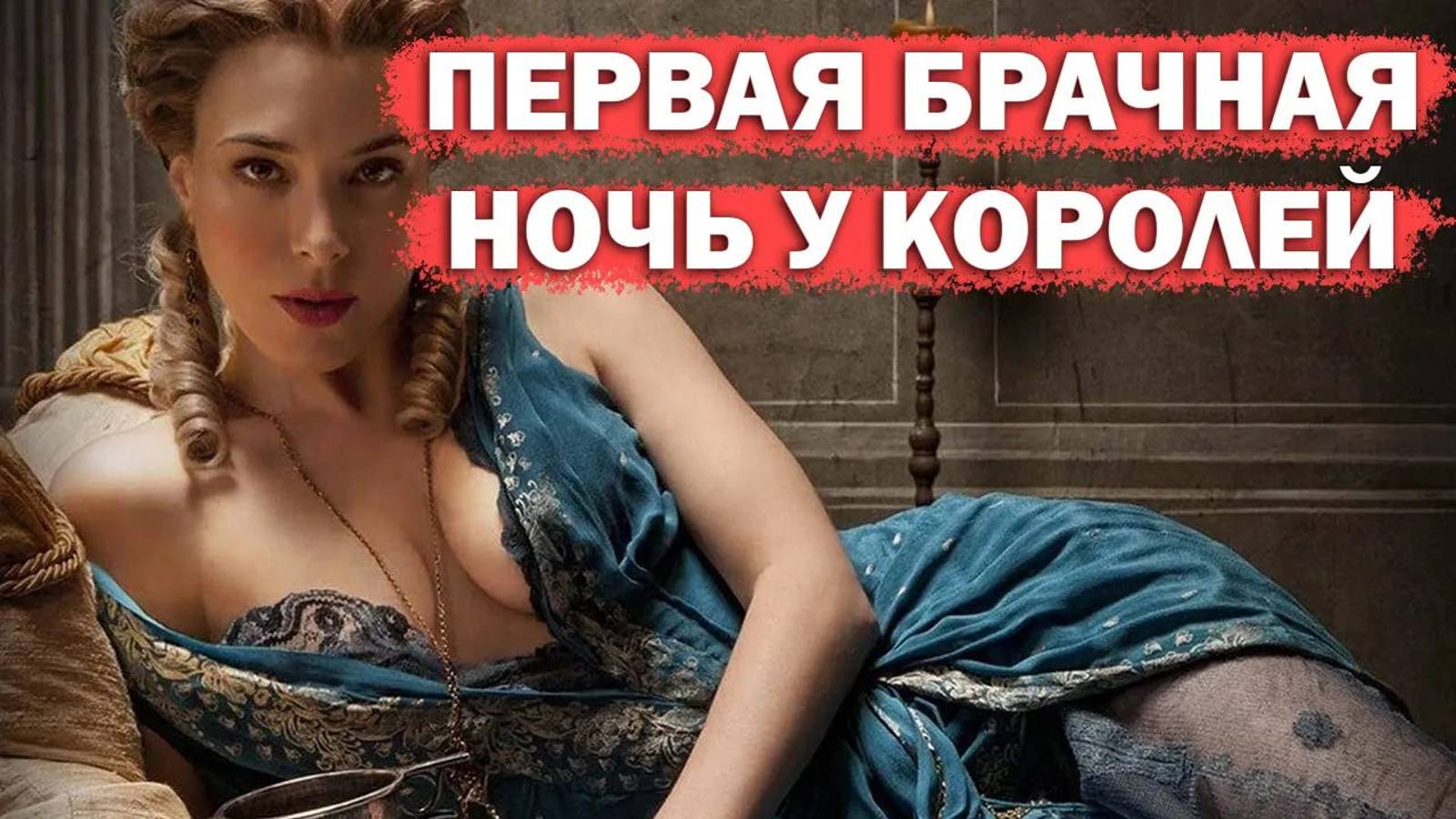 Как Принцесса Это Выдерживает. Первая Брачная Ночь у Королей смотреть онлайн