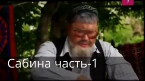 Келинка Сабина