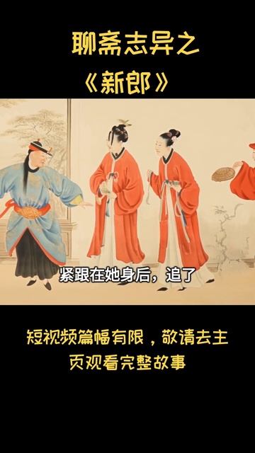 聊斋志异之《新郎》| 蒲松龄#shorts смотреть онлайн