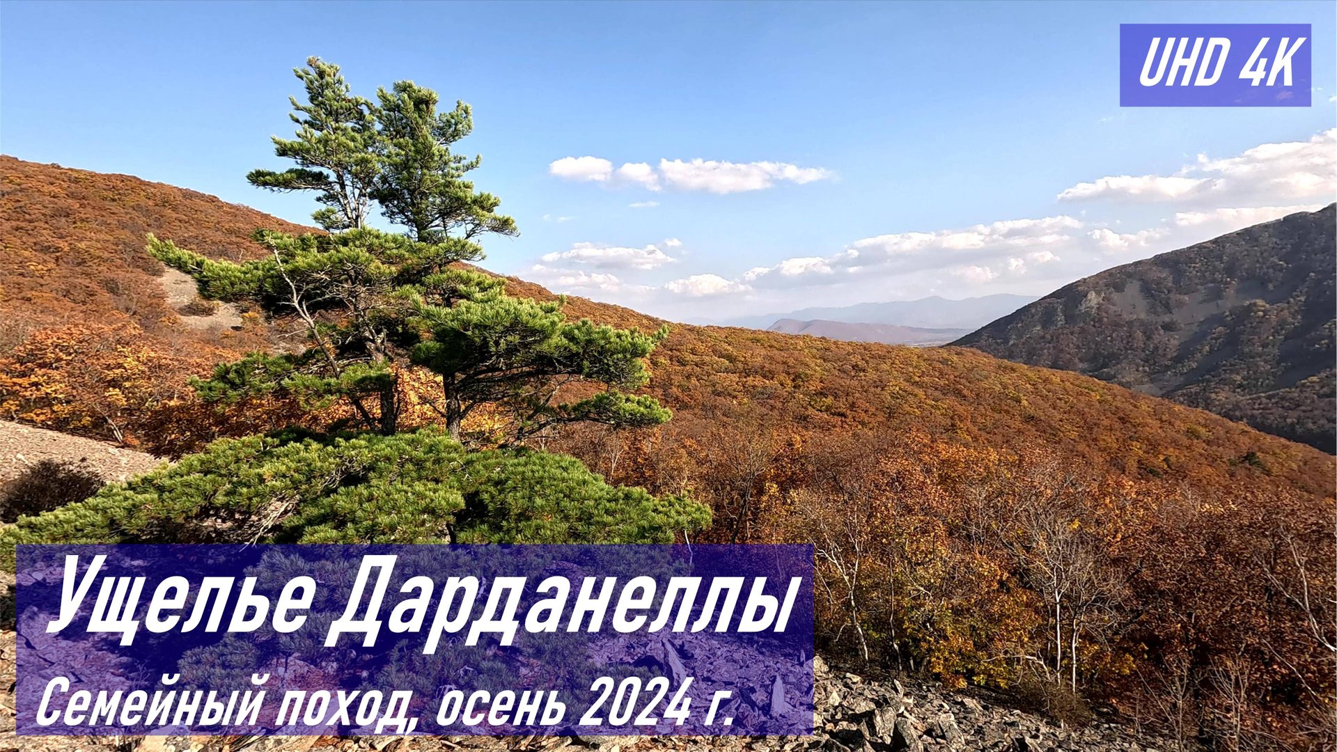 Ущелье Дарданеллы, семейный поход выходного дня осенью 2024 г., активный семейный отдых, RA0LKG смотреть онлайн