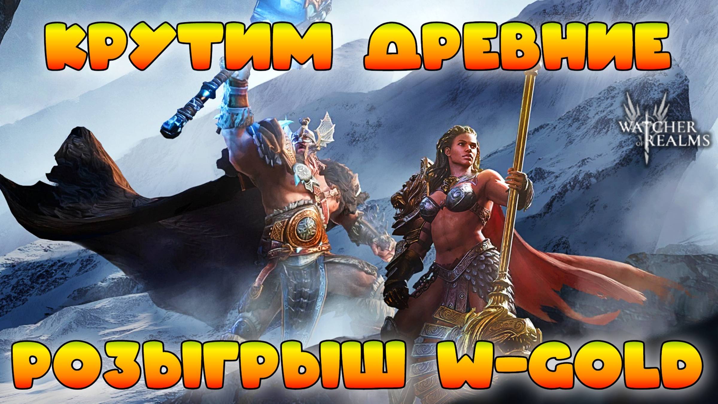 Древний призыв + Розыгрыш W-Gold! || Watcher of Realms || 18+ смотреть онлайн